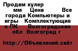 Продам кулер zalmar cnps7000 92 мм  › Цена ­ 600 - Все города Компьютеры и игры » Комплектующие к ПК   . Волгоградская обл.,Волгоград г.